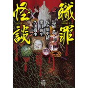 職罪怪談（竹書房） [電子書籍]