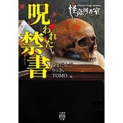 Horror Holic School 怪奇な図書室 呪われた禁書（竹書房） [電子書籍]