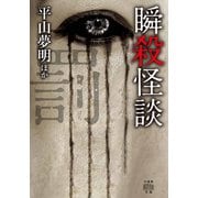 瞬殺怪談 罰（竹書房） [電子書籍]