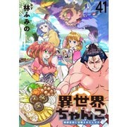異世界ちゃんこ～横綱目前に召喚されたんだが～  ストーリアダッシュ連載版 第41話（1）（竹書房） [電子書籍]