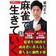 麻雀で生きていく（竹書房） [電子書籍]