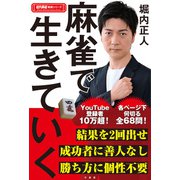 麻雀で生きていく（竹書房） [電子書籍]