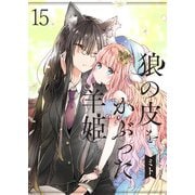 狼の皮をかぶった羊姫 ストーリアダッシュ連載版 第15話（竹書房） [電子書籍]
