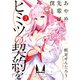 あやめ先輩は僕とヒミツの契約を （3）【カラーページ増量版】（竹書房） [電子書籍]