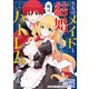 うちのメイドと結婚するためなら俺はハーレムを作る （2）（竹書房） [電子書籍]