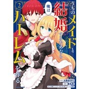 うちのメイドと結婚するためなら俺はハーレムを作る （2）（竹書房） [電子書籍]