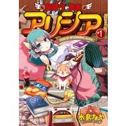 居留守の勇者アリシア （1）（竹書房） [電子書籍]