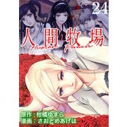 人間牧場 WEBコミックガンマぷらす連載版 第24話（竹書房） [電子書籍]