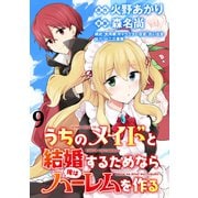 うちのメイドと結婚するためなら俺はハーレムを作る  WEBコミックガンマぷらす連載版 第9話（竹書房） [電子書籍]