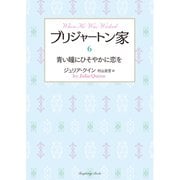 ブリジャートン家6 青い瞳にひそやかに恋を（竹書房） [電子書籍]