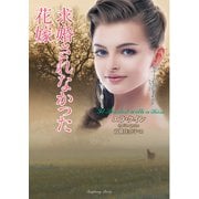 求婚されなかった花嫁（竹書房） [電子書籍]