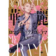 華麗なるロマンチックメロドラマ 【電子限定特典付き】（竹書房） [電子書籍]