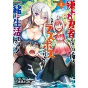 嫌われ勇者を演じた俺は、なぜかラスボスに好かれて一緒に生活してます！ （2）（竹書房） [電子書籍]