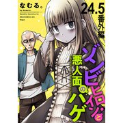 ゾンビヒロインと悪人面のハゲ ストーリアダッシュ連載版 第24.5話 番外編（竹書房） [電子書籍]