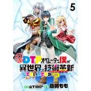 社畜DTPオペレーターの僕が異世界で技術革新（イノベーション）してもいいですか？  ストーリアダッシュ連載版 第5話（竹書房） [電子書籍]