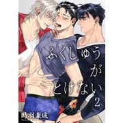 ふくしゅうがとけない 【雑誌掲載版】2（竹書房） [電子書籍]