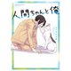 人間ちゃんと俺 【カラーページ増量版】（竹書房） [電子書籍]