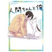 人間ちゃんと俺 【カラーページ増量版】（竹書房） [電子書籍]