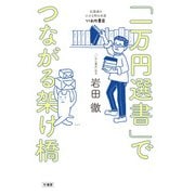 「一万円選書」でつながる架け橋 北海道の小さな町の本屋・いわた書店（竹書房） [電子書籍]