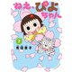 ねえ、ぴよちゃん 7（竹書房） [電子書籍]