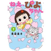 ねえ、ぴよちゃん 7（竹書房） [電子書籍]