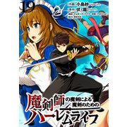 魔剣師の魔剣による魔剣のためのハーレムライフ WEBコミックガンマぷらす連載版 第19話（竹書房） [電子書籍]