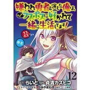 嫌われ勇者を演じた俺は、なぜかラスボスに好かれて一緒に生活してます！  WEBコミックガンマぷらす連載版 第12話（竹書房） [電子書籍]
