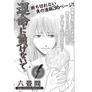 増刊 女のブラック人生SP～運命に負けないで～（竹書房） [電子書籍]
