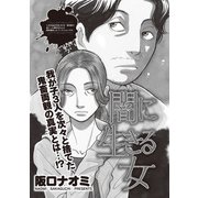 増刊 女のブラック人生SP～闇に生きる女～（竹書房） [電子書籍]