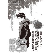 増刊 女のブラック人生SP～ぼくの罪と罰～（竹書房） [電子書籍]