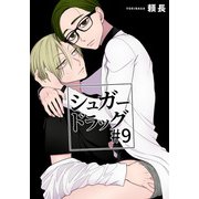 シュガードラッグ【短編】＃9（竹書房） [電子書籍]