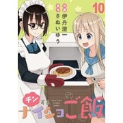 チンするナイショご飯 ストーリアダッシュ連載版 第10話（竹書房） [電子書籍]