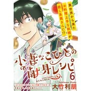 小妻なこびとの献身レシピ  WEBコミックガンマぷらす連載版 第6話（竹書房） [電子書籍]