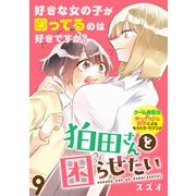 狛田さんを困らせたい WEBコミックガンマぷらす連載版 第9話（竹書房） [電子書籍]