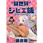 異世界ジビエ飯 食わず嫌いエルフをおもてなす WEBコミックガンマぷらす連載版 第一話（竹書房） [電子書籍]