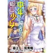 小心者なベテラン中年冒険者と奴隷の狐耳少女 WEBコミックガンマぷらす連載版 第1話（竹書房） [電子書籍]