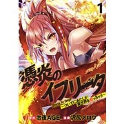 憑炎のイフリータ ～ついでにアタシが異世界を救っちゃう～ WEBコミックガンマぷらす連載版 第1話（竹書房） [電子書籍]
