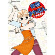有閑みわさん （17）【カラーページ増量版】（竹書房） [電子書籍]