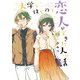大学ではじめて恋人ができた人の話 【特典ペーパー付き】 （3）（竹書房） [電子書籍]