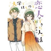 大学ではじめて恋人ができた人の話 【特典ペーパー付き】 （3）（竹書房） [電子書籍]