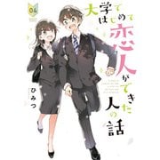 大学ではじめて恋人ができた人の話 【特典ペーパー付き】 （4）（竹書房） [電子書籍]
