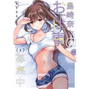 島崎奈々@お仕事募集中【電子限定特典付き】【特典ペーパー付き】 （3）（竹書房） [電子書籍]