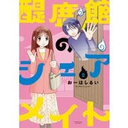 醍鹿館のシェアメイト （2）（竹書房） [電子書籍]