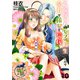 乙女ゲームのモブに転生したので全力で推しを応援します！ 蕩けるキスは誰のもの？ 【短編】10（竹書房） [電子書籍]