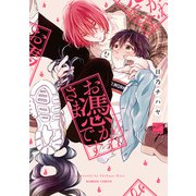 お憑かれさまです 【電子限定特典付き】（竹書房） [電子書籍]