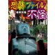恐怖ファイル 不怪（竹書房） [電子書籍]