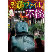 恐怖ファイル 不怪（竹書房） [電子書籍]