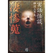 実話怪談 凄惨蒐（竹書房） [電子書籍]
