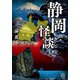 静岡怪談（竹書房） [電子書籍]