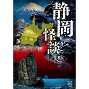 静岡怪談（竹書房） [電子書籍]